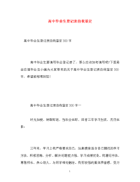 高中毕业生登记表自我鉴定_4.doc