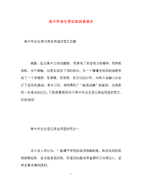 高中毕业生登记表自我鉴定_5.doc