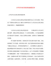 大学生毕业生登记表自我鉴定表.doc