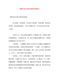 高校毕业生登记表的自我鉴定.doc