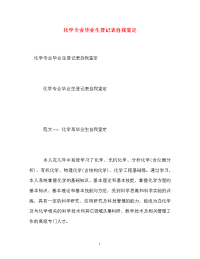 化学专业毕业生登记表自我鉴定.doc