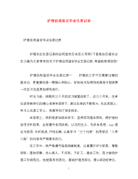 护理自我鉴定毕业生登记表_0.doc