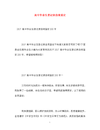 高中毕业生登记表自我鉴定_0.doc