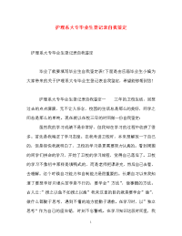 护理系大专毕业生登记表自我鉴定.doc