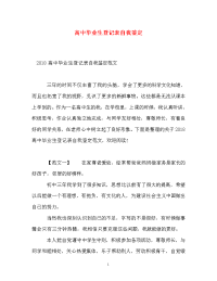 高中毕业生登记表自我鉴定_8.doc