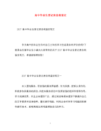 高中毕业生登记表自我鉴定_3.doc