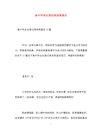 高中毕业生登记表自我鉴定_9.doc