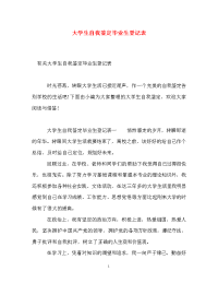 大学生自我鉴定毕业生登记表.doc