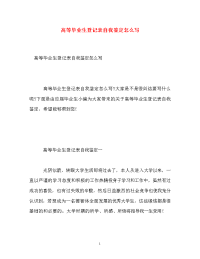 高等毕业生登记表自我鉴定怎么写.doc