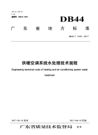 行业标准：DB44∕T 1979-2017 供暖空调系统水处理技术规程.pdf