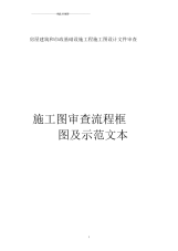 关于征求《房屋建筑和市政基础设施工程施工图设计文件审查示范文.docx