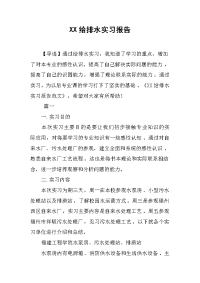 XX给排水实习报告.docx