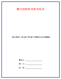 《幼儿教育》-幼儿园广西中班下学期家长会发言稿.doc