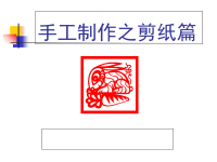 小学手工之剪纸课件教程文件.ppt