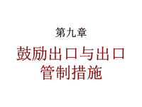 鼓励出口与出口管制措施ppt课件.ppt