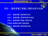 项目一建筑采暖工程施工图的识读与安装课件.ppt