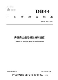 行业标准：DB44∕T 1887-2016 房屋安全鉴定报告编制规范.pdf