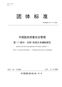 行业标准：T∕CHAS 10-1-2-2018 中国医院质量安全管理 第1-2部分：总则 标准文本编制规范.pdf