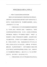 网络思想政治教育心得体会.pdf