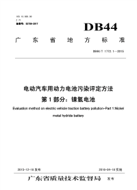 行业标准：DB44∕T 1772.1-2015 电动汽车用动力电池污染评定方法 第1部分：镍氢电池.pdf