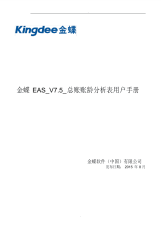 金蝶EAS_V7.5_总账账龄分析表用户手册.pdf