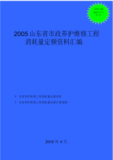 2005山东省市政养护维修工程消耗量定额资料汇编.pdf