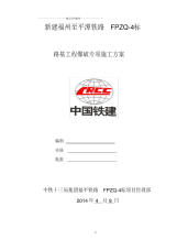 路基工程施工爆破专项施工方案.pdf