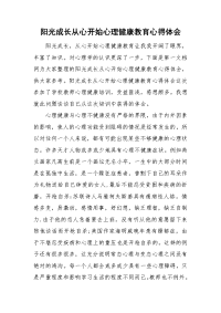 阳光成长从心开始心理健康教育心得体会.doc