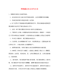 网络励志名言名句大全.doc