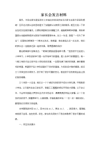 一年级班主任家长会发言材料.doc