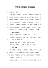 三年级二班家长会发言稿.doc