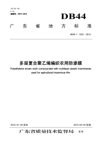 DB44∕T 1525-2015 多层复合聚乙烯编织农用防渗膜.pdf