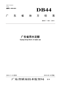 DB44∕T 1461-2014 广东省用水定额.pdf