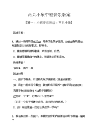 两只小象中班音乐教案.docx