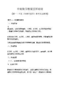 中班数学教案图形娃娃.docx