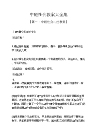 中班社会教案大全集.docx