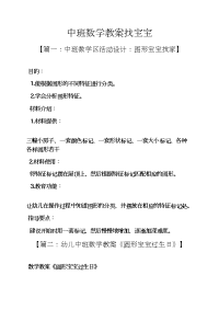 中班数学教案找宝宝.docx