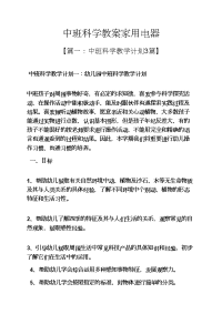 中班科学教案家用电器.docx