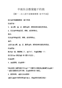 中班社会教案能干的我.docx