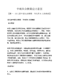 中班社会教案设计意图.docx