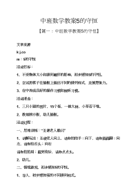 中班数学教案5的守恒.docx