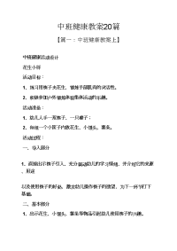 中班健康教案20篇.docx