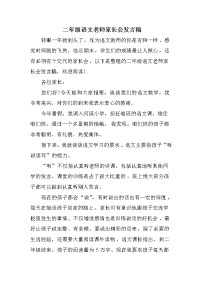 二年级语文老师家长会发言稿精选.doc