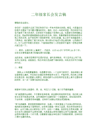 二年级家长会发言稿(学习成就未来---习惯蕴育人生).doc