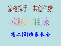 高中家长会PPT课件.ppt