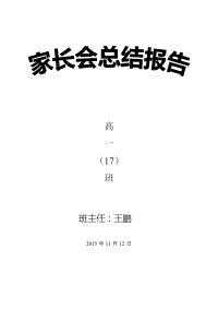 家长会发言稿高一17班  王鹏(第一学期).doc