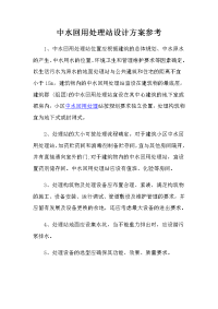 中水回用处理站设计方案参考.doc