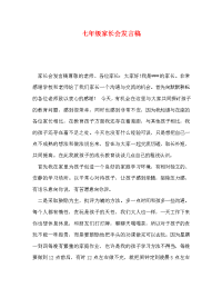 节日讲话-七年级家长会发言稿.doc
