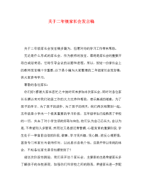 关于二年级家长会发言稿.doc