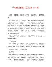 二年级语文教师家长会发言稿（共3篇）.doc